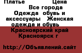 Платье miu - miu › Цена ­ 1 200 - Все города Одежда, обувь и аксессуары » Женская одежда и обувь   . Красноярский край,Красноярск г.